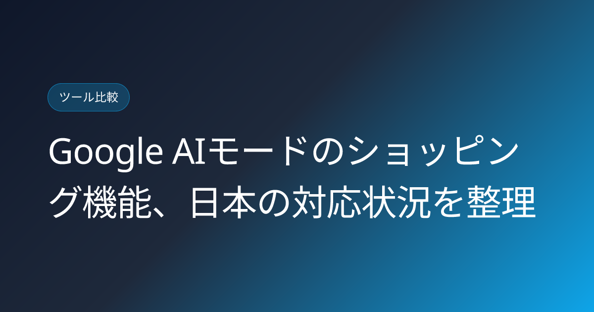 Google AIモードのショッピング機能、日本の対応状況を整理 (google-ai-mode-shopping-japan-rollout-status)