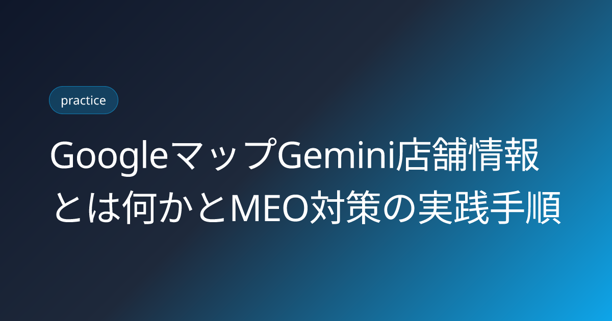 GoogleマップGemini店舗情報とは何かとMEO対策の実践手順 (google-maps-gemini-store-info-meo)
