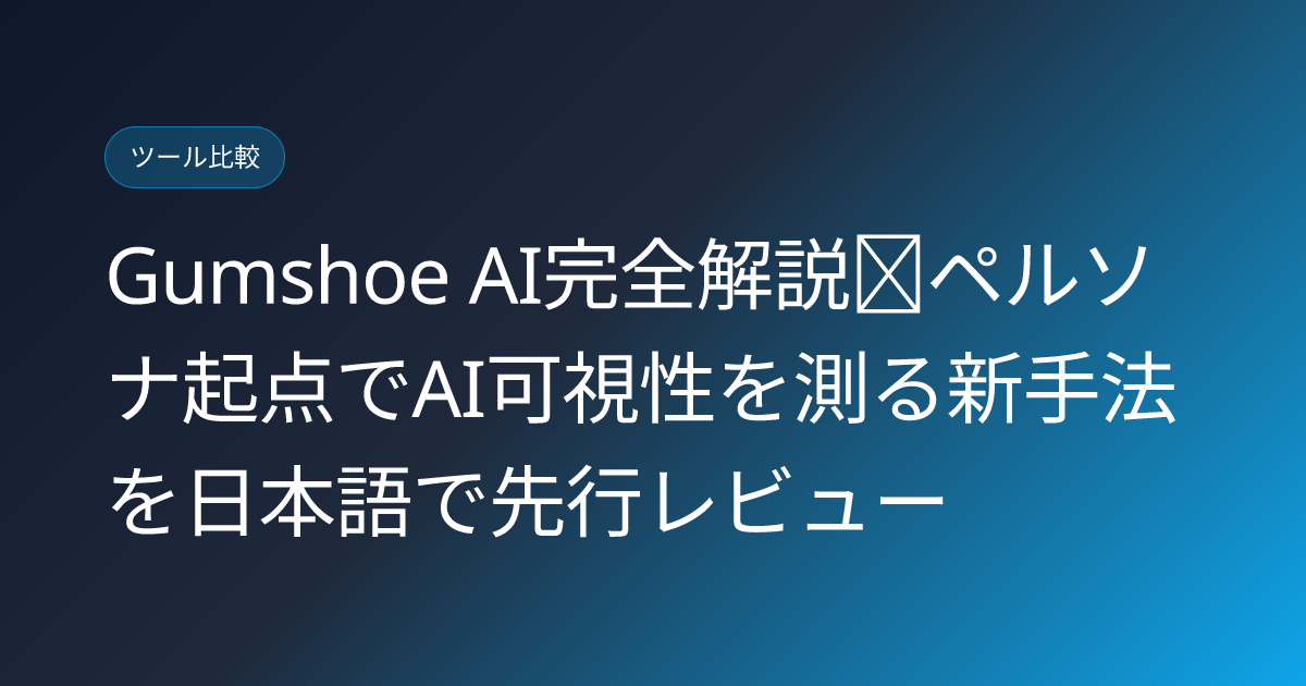 Gumshoe AI完全解説｜ペルソナ起点でAI可視性を測る新手法を日本語で先行レビュー (gumshoe-ai-persona-geo-visibility-japanese-review)