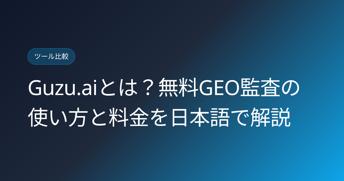 Guzu.aiとは？無料GEO監査の使い方と料金を日本語で解説 (guzu-ai-free-geo-audit-agency-mcp-japanese-review)