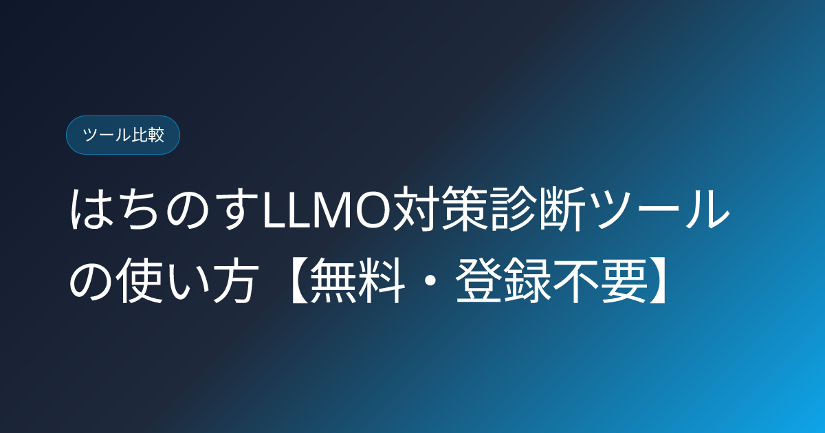 はちのすLLMO対策診断ツールの使い方【無料・登録不要】 (hachinosu-llmo-shindan-tool-free-howto)