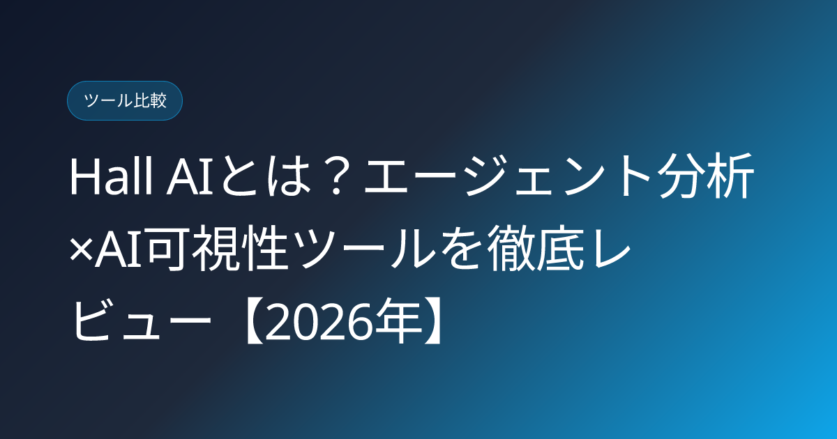 Hall AIとは？エージェント分析×AI可視性ツールを徹底レビュー【2026年】 (hall-ai-agent-analytics-visibility-tool-japanese-review)