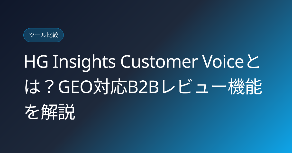 HG Insights Customer Voiceとは？GEO対応B2Bレビュー機能を解説 (hg-insights-geo-customer-voice-b2b-review-japanese-guide)