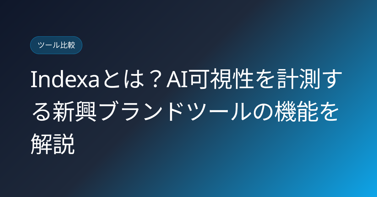 Indexaとは？AI可視性を計測する新興ブランドツールの機能を解説 (indexa-ai-brand-visibility-tool-japanese-review)