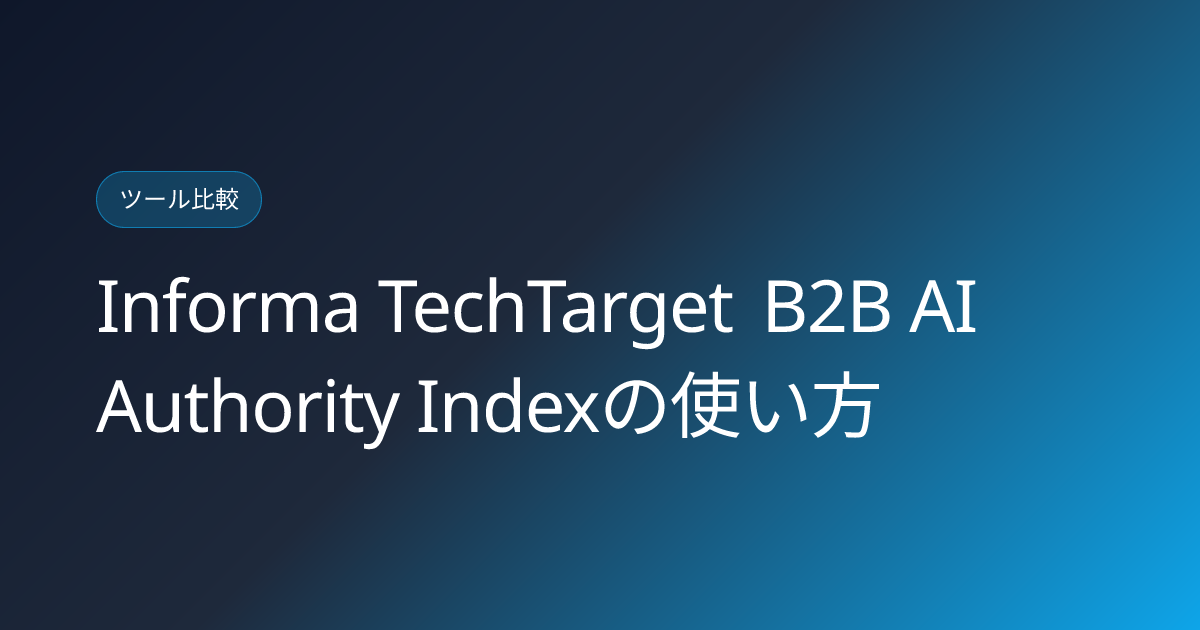 Informa TechTarget B2B AI Authority Indexの使い方 (informa-techtarget-b2b-ai-authority-index-japanese-guide)
