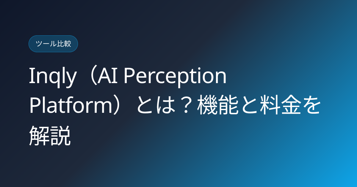 Inqly（AI Perception Platform）とは？機能と料金を解説 (inqly-ai-perception-platform-japanese-review)