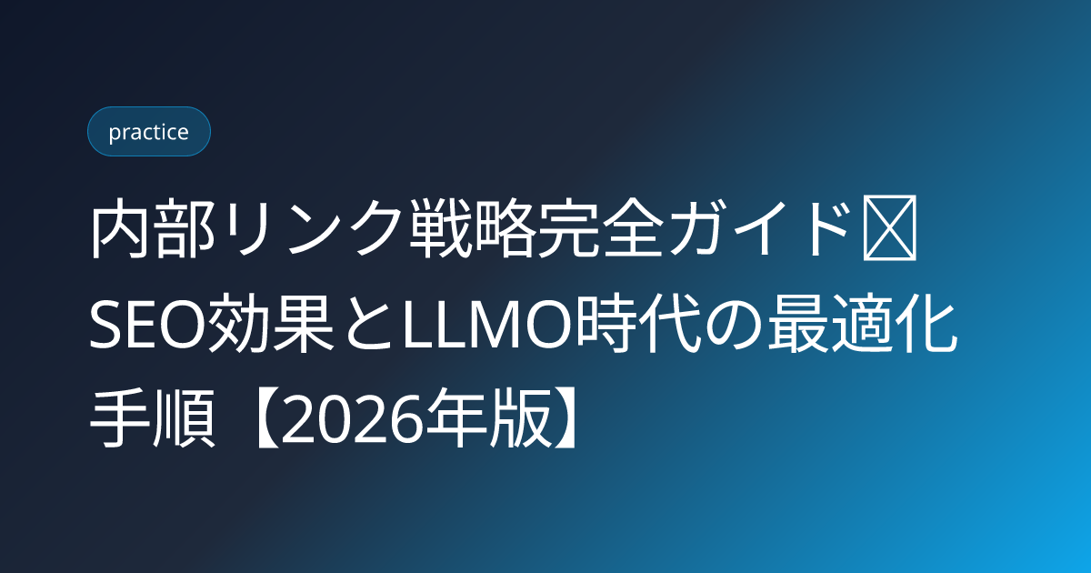 内部リンク戦略完全ガイド｜SEO効果とLLMO時代の最適化手順【2026年版】 (internal-link-strategy-llmo)