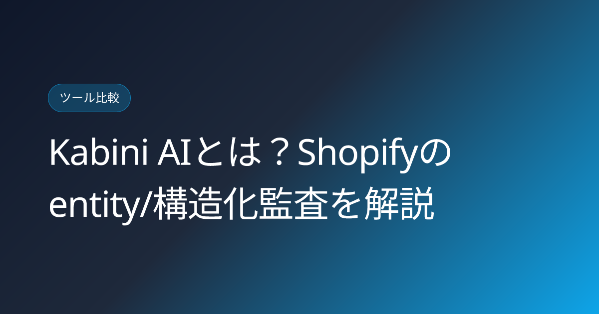 Kabini AIとは？Shopifyのentity/構造化監査を解説 (kabini-ai-shopify-content-structure-audit-japanese-review)