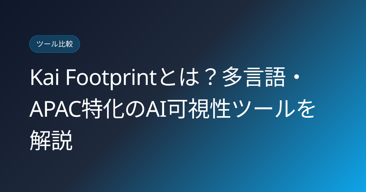 Kai Footprintとは？多言語・APAC特化のAI可視性ツールを解説 (kai-footprint-multilingual-ai-visibility-japanese-review)