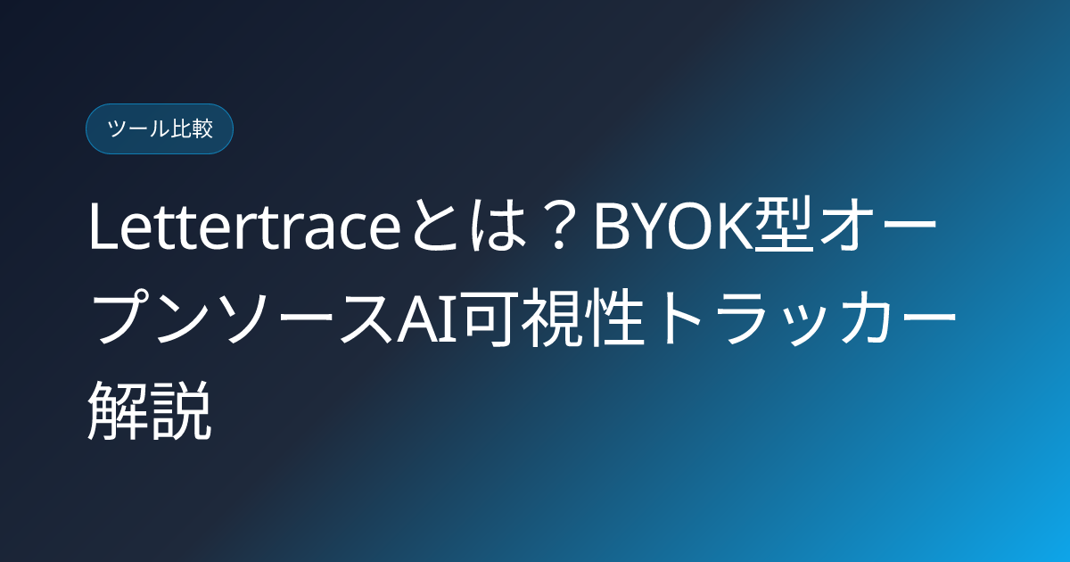 Lettertraceとは？BYOK型オープンソースAI可視性トラッカー解説 (lettertrace-byok-open-source-ai-visibility-japanese-review)