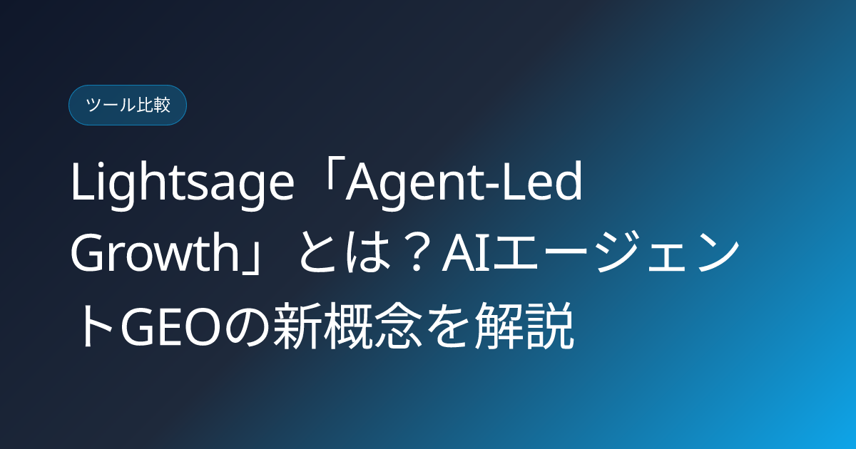 Lightsage「Agent-Led Growth」とは？AIエージェントGEOの新概念を解説 (lightsage-agent-led-growth-ai-agent-visibility-japanese-review)