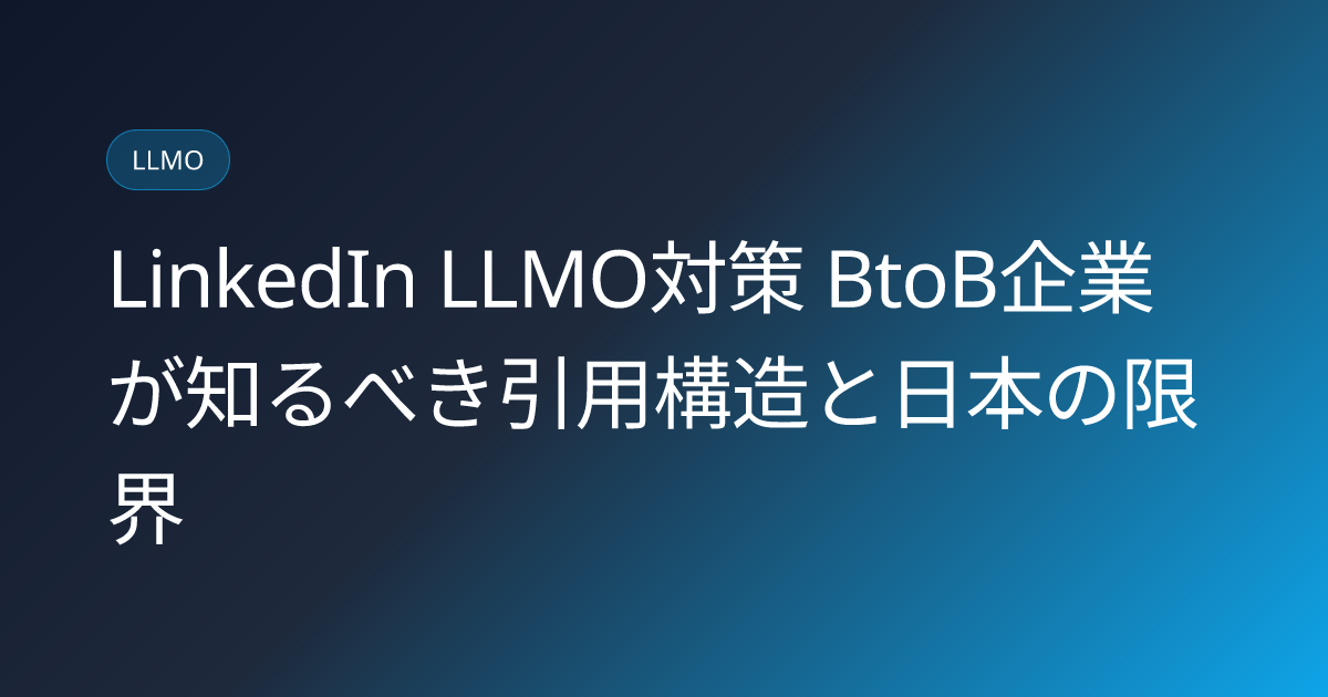 LinkedIn LLMO対策 BtoB企業が知るべき引用構造と日本の限界 (linkedin-llmo-btob)