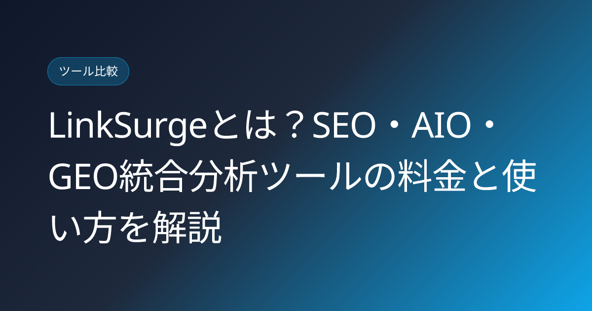 LinkSurgeとは？SEO・AIO・GEO統合分析ツールの料金と使い方を解説 (linksurge-seo-aio-geo-tool-japanese-review)