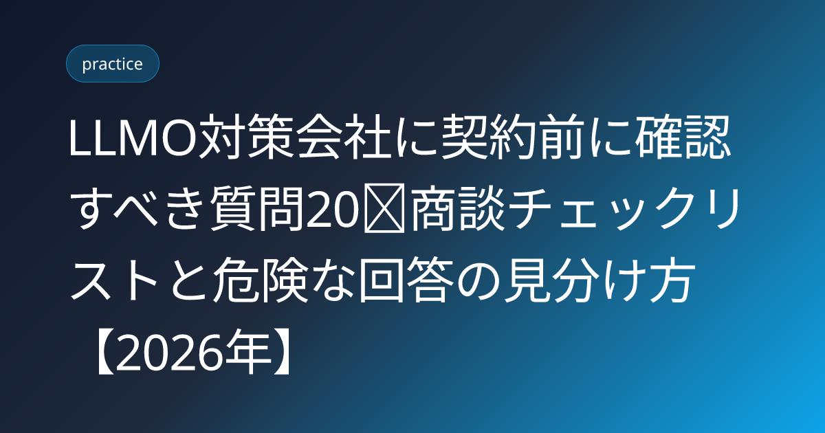 LLMO対策会社に契約前に確認すべき質問20｜商談チェックリストと危険な回答の見分け方【2026年】 (llmo-agency-questions-checklist-2026)