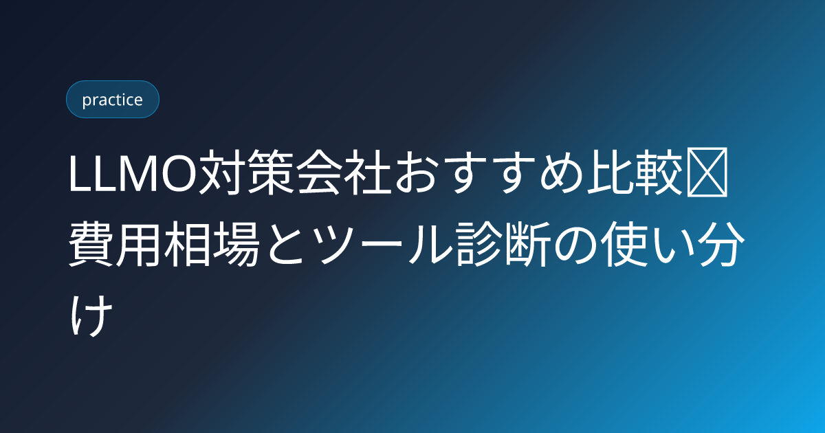 LLMO対策会社おすすめ比較｜費用相場とツール診断の使い分け (llmo-agency-tool-comparison-2026)