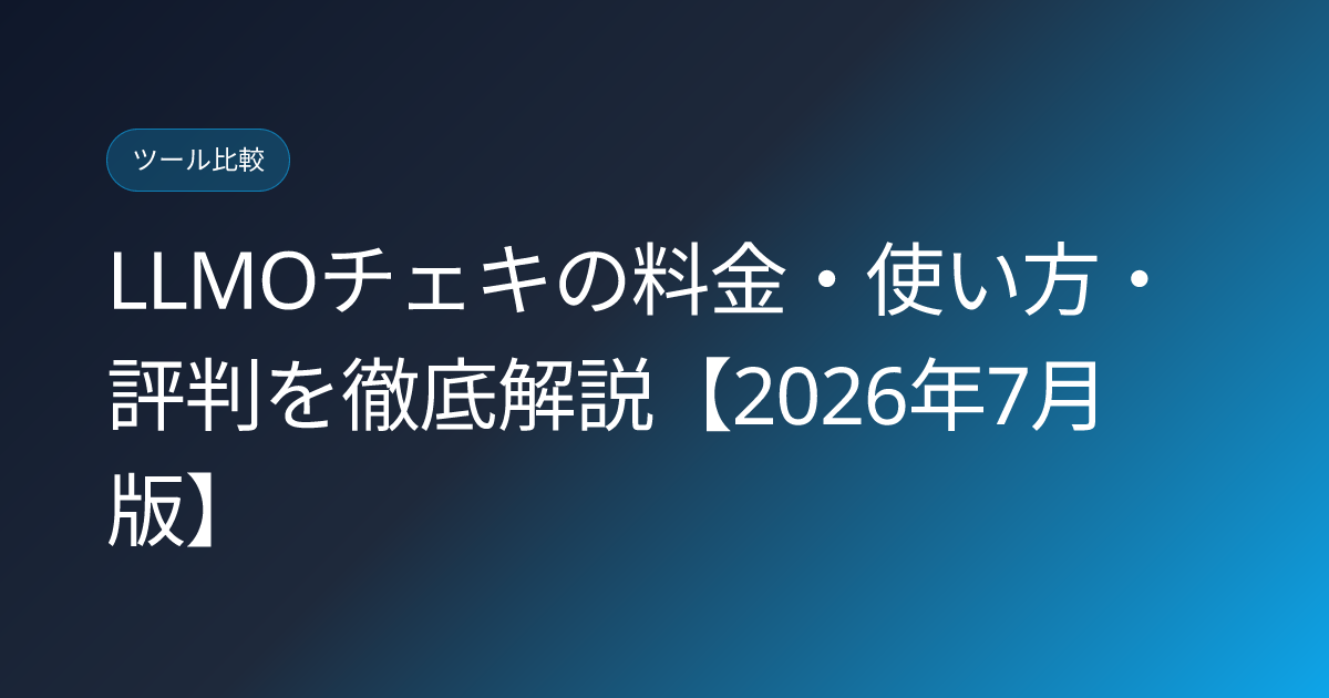 LLMOチェキの料金・使い方・評判を徹底解説【2026年7月版】 (llmo-cheki-itera-review-pricing-2026)