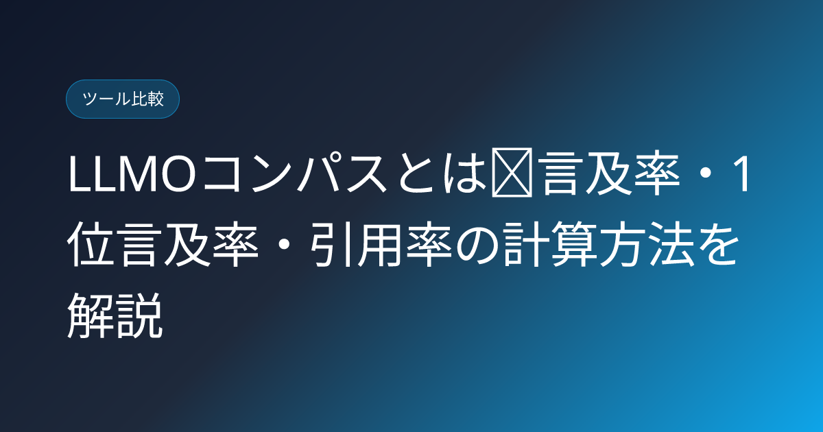 LLMOコンパスとは｜言及率・1位言及率・引用率の計算方法を解説 (llmo-compass-ritera-bringflower-japanese-review)