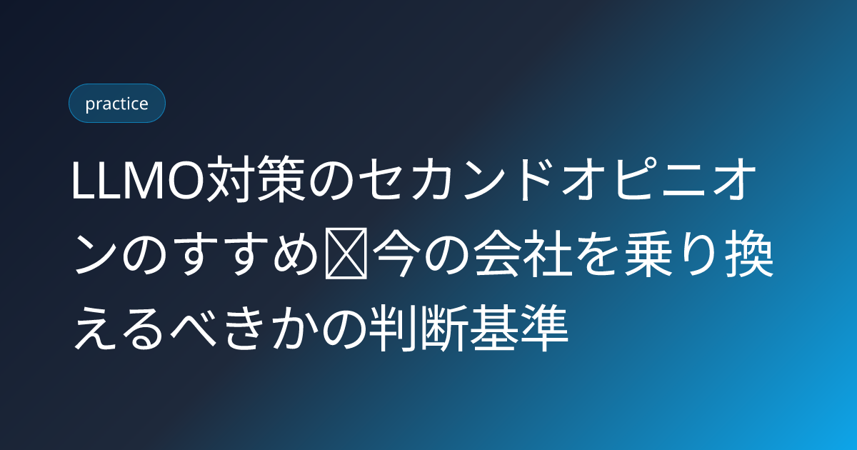 LLMO対策のセカンドオピニオンのすすめ｜今の会社を乗り換えるべきかの判断基準 (llmo-daiko-second-opinion-2026)