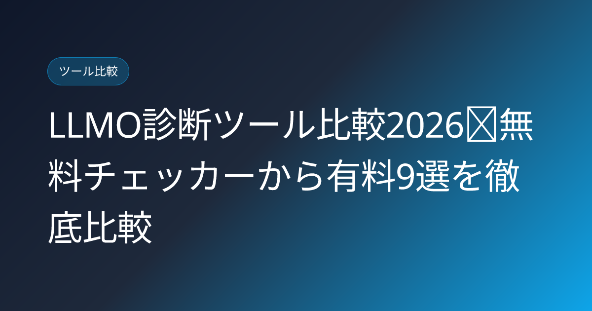 LLMO診断ツール比較2026｜無料チェッカーから有料9選を徹底比較 (llmo-diagnosis-tool-comparison-2026)