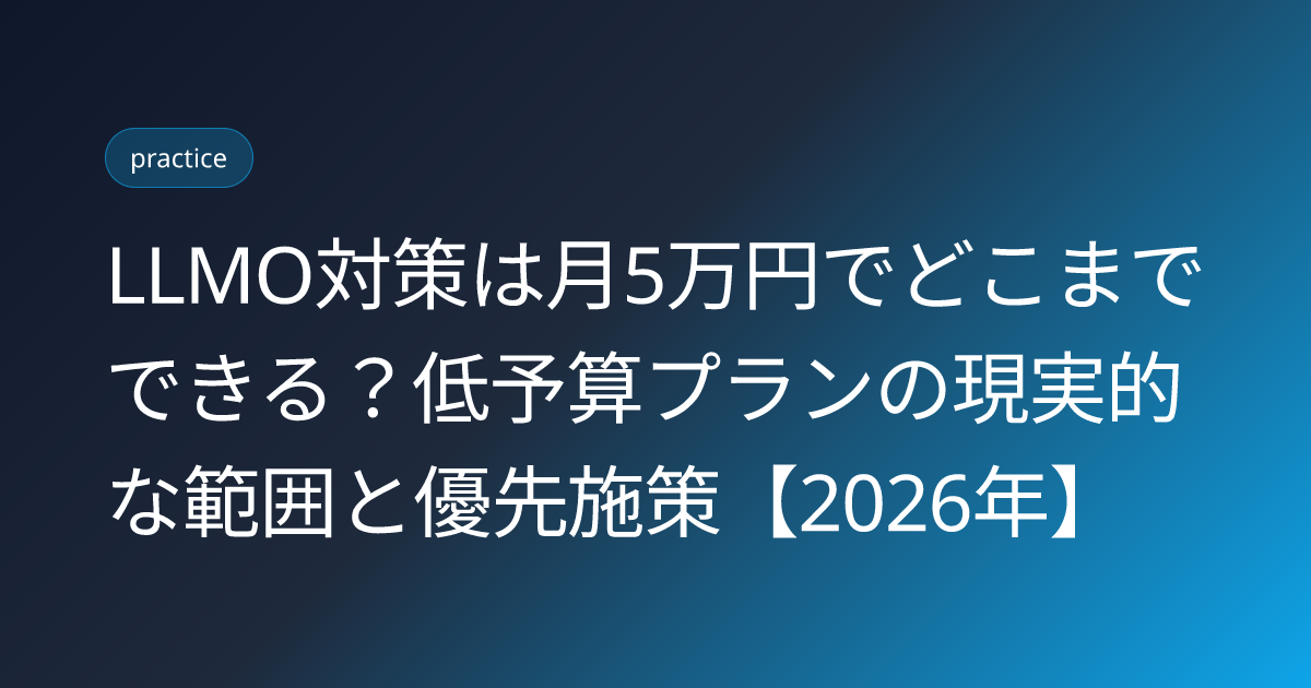 LLMO対策は月5万円でどこまでできる？低予算プランの現実的な範囲と優先施策【2026年】 (llmo-monthly-budget-50000yen-2026)