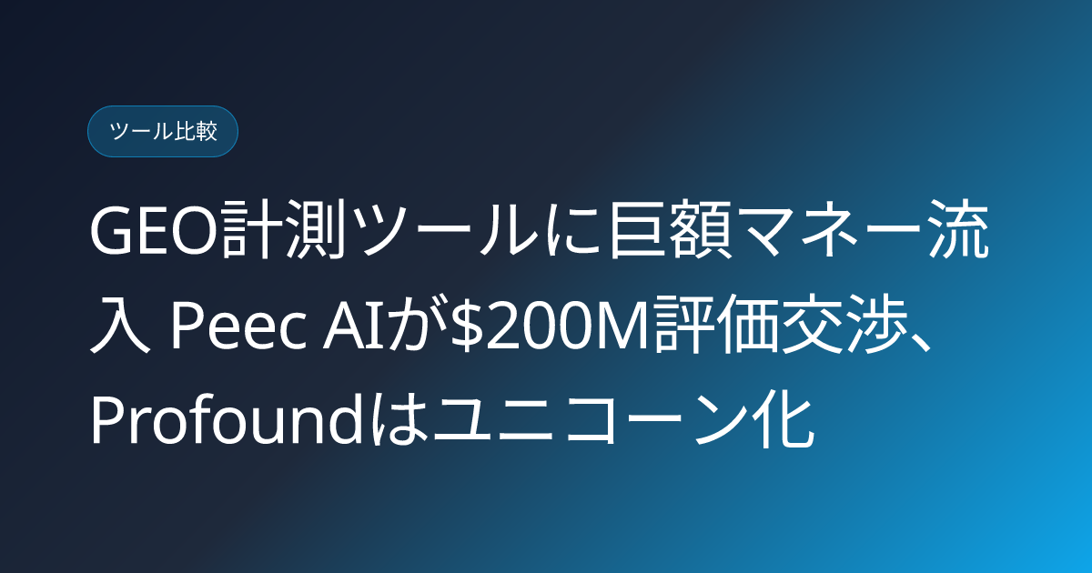 GEO計測ツールに巨額マネー流入 Peec AIが$200M評価交渉、Profoundはユニコーン化 (llmo-news-20260705-geo-tool-funding-boom-profound-peec)