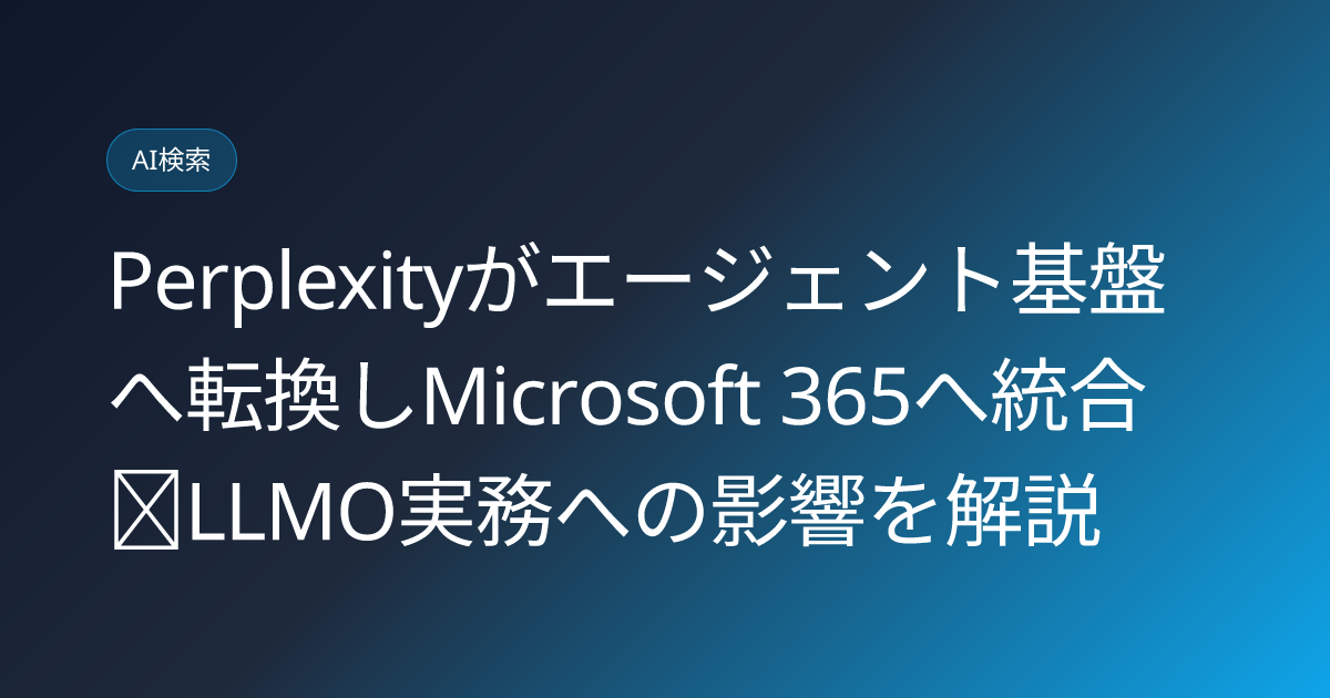 Perplexityがエージェント基盤へ転換しMicrosoft 365へ統合｜LLMO実務への影響を解説 (llmo-news-20260707-perplexity-agent-platform-m365)