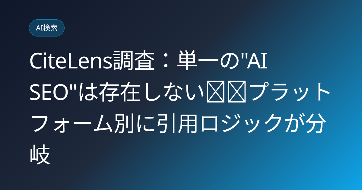CiteLens調査：単一の"AI SEO"は存在しない──プラットフォーム別に引用ロジックが分岐 (llmo-news-20260709-citelens-platform-divergent-ai-citation-logic)