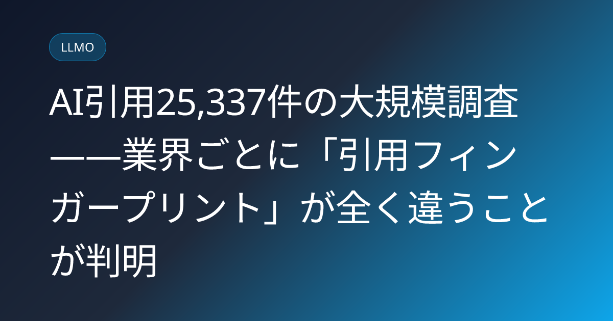 AI引用25,337件の大規模調査——業界ごとに「引用フィンガープリント」が全く違うことが判明 (llmo-news-20260719-deltav-25000-citation-industry-fingerprint)