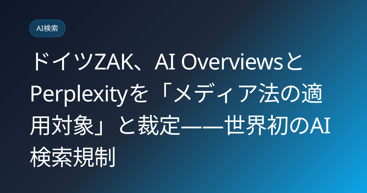 ドイツZAK、AI OverviewsとPerplexityを「メディア法の適用対象」と裁定——世界初のAI検索規制 (llmo-news-20260719-germany-zak-ai-overviews-media-law)