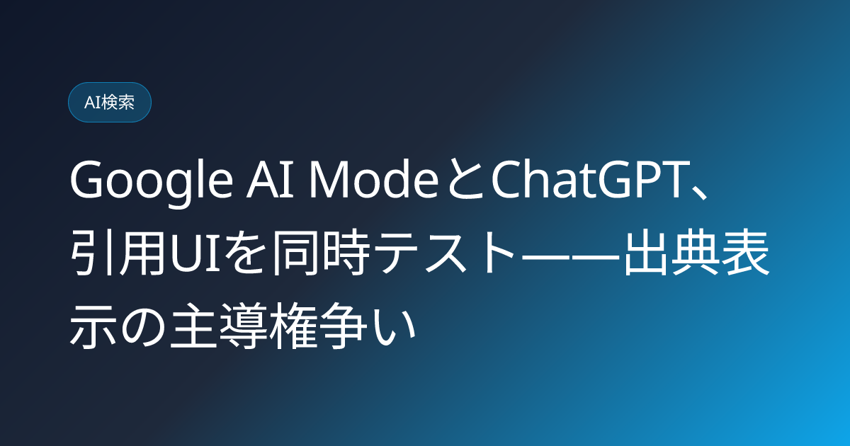 Google AI ModeとChatGPT、引用UIを同時テスト——出典表示の主導権争い (llmo-news-20260722-google-ai-mode-chatgpt-citation-bottom-test)