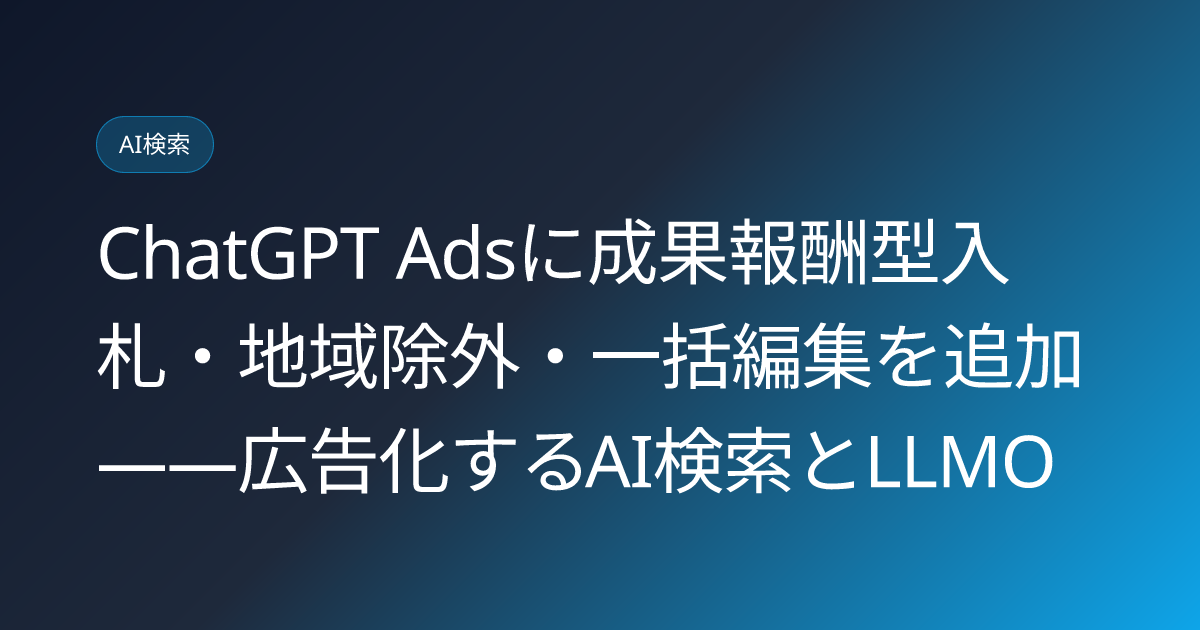 ChatGPT Adsに成果報酬型入札・地域除外・一括編集を追加——広告化するAI検索とLLMO (llmo-news-20260726-chatgpt-ads-conversion-bidding-geo-exclusion)