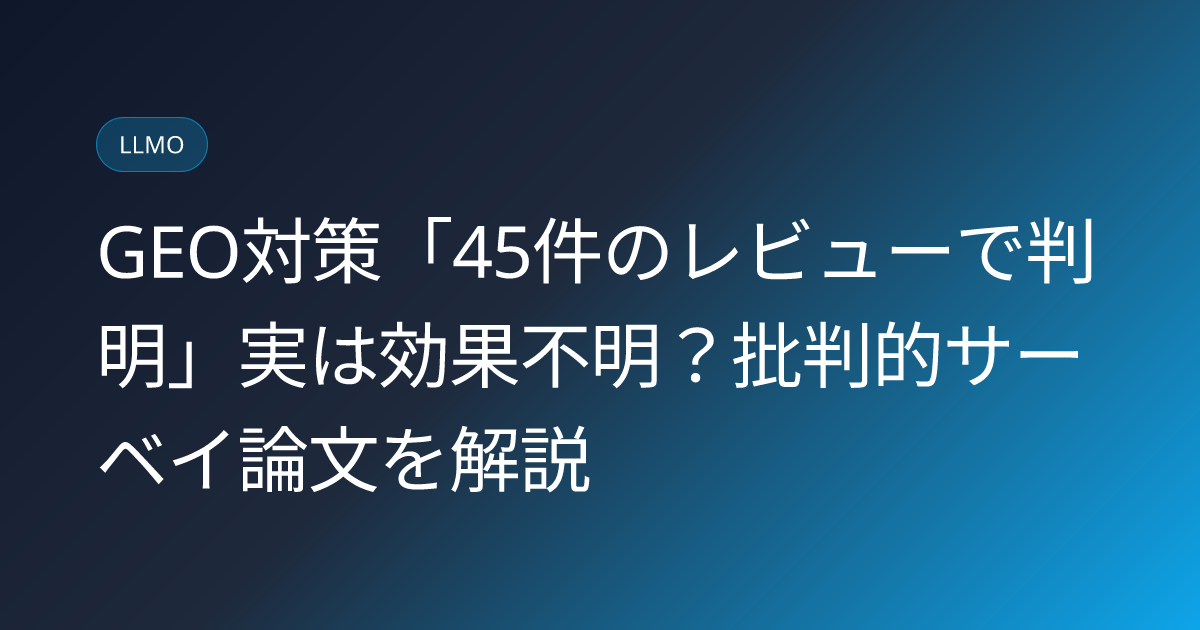 GEO対策「45件のレビューで判明」実は効果不明？批判的サーベイ論文を解説 (llmo-news-20260726-geo-critical-survey-45-studies)