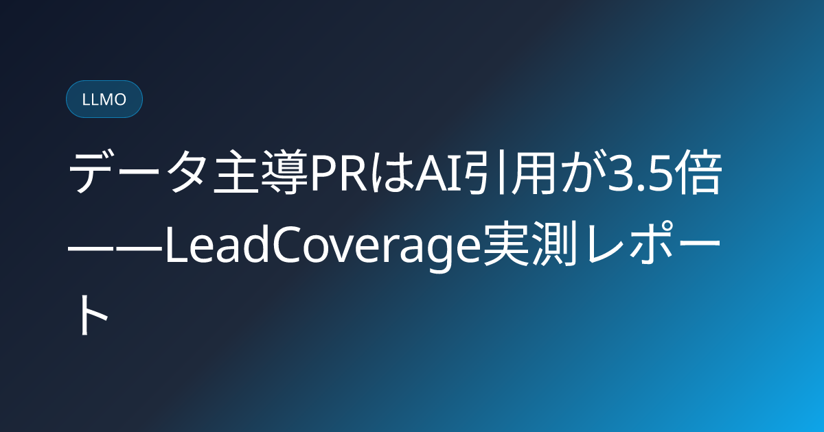 データ主導PRはAI引用が3.5倍——LeadCoverage実測レポート (llmo-news-20260731-leadcoverage-data-led-pr-ai-citation-3x)