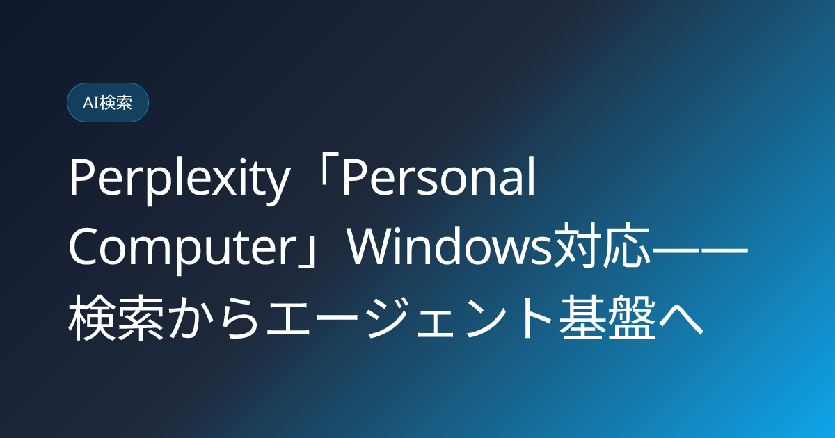 Perplexity「Personal Computer」Windows対応——検索からエージェント基盤へ (llmo-news-20260731-perplexity-personal-computer-windows-launch)