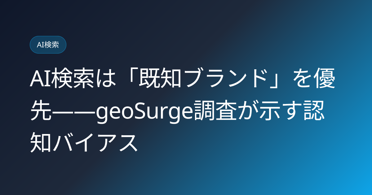 AI検索は「既知ブランド」を優先——geoSurge調査が示す認知バイアス (llmo-news-20260801-ai-brand-familiarity-bias-geosurge-study)
