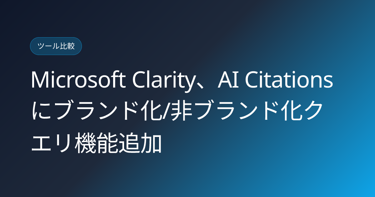 Microsoft Clarity、AI Citationsにブランド化/非ブランド化クエリ機能追加 (llmo-news-20260804-microsoft-clarity-branded-nonbranded-ai-queries)