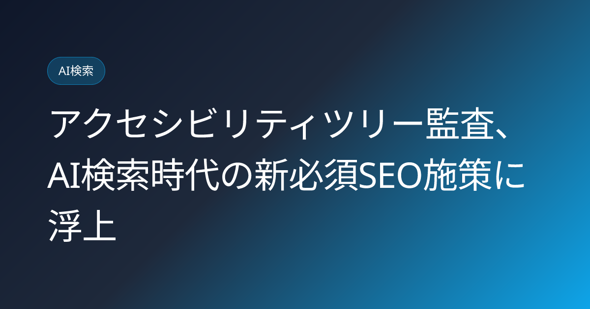 アクセシビリティツリー監査、AI検索時代の新必須SEO施策に浮上 (llmo-news-20260806-accessibility-tree-audit-ai-search)