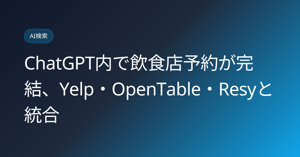ChatGPT内で飲食店予約が完結、Yelp・OpenTable・Resyと統合 (llmo-news-20260815-chatgpt-restaurant-reservation-yelp-opentable-resy)