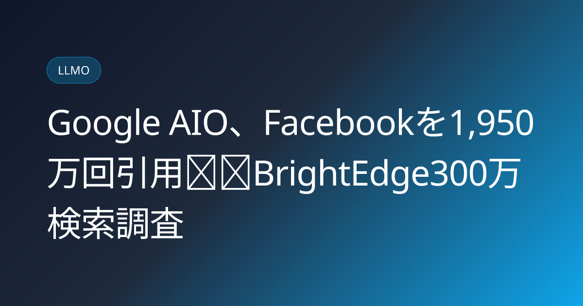 Google AIO、Facebookを1,950万回引用──BrightEdge300万検索調査 (llmo-news-20260823-google-aio-social-media-citation-brightedge-study)