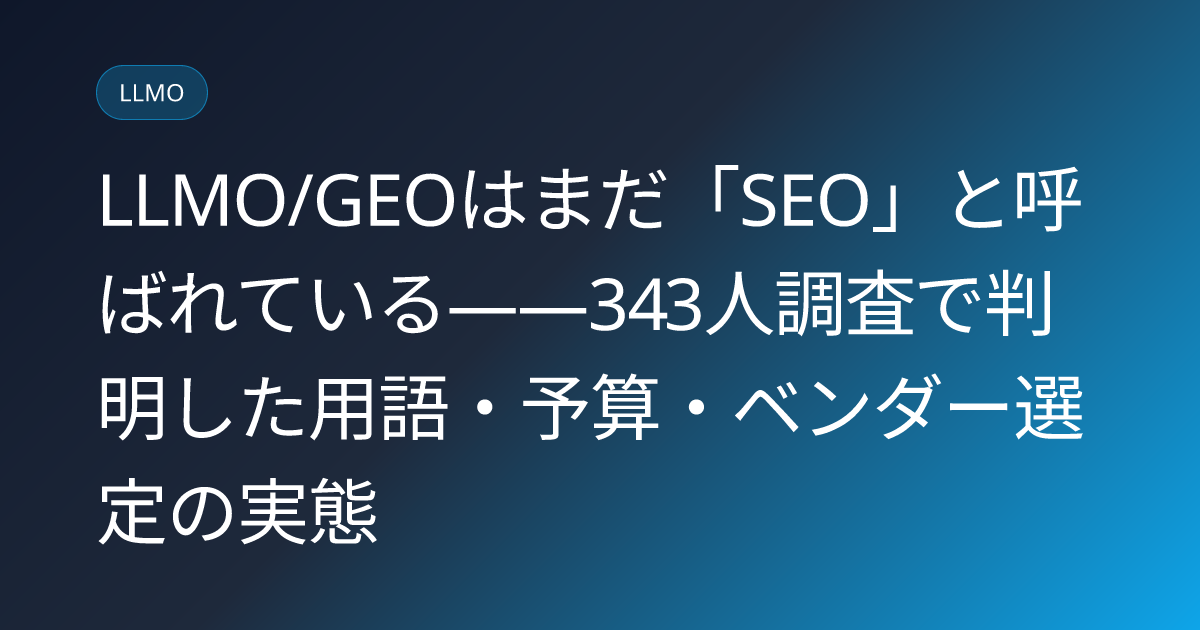 LLMO/GEOはまだ「SEO」と呼ばれている――343人調査で判明した用語・予算・ベンダー選定の実態 (llmo-news-20260825-fractl-ai-search-terminology-vendor-trust-survey)