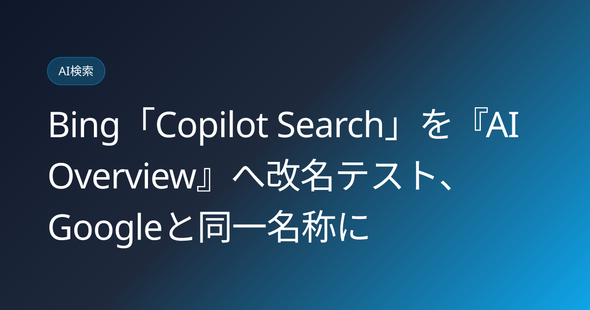 Bing「Copilot Search」を『AI Overview』へ改名テスト、Googleと同一名称に (llmo-news-20260828-bing-copilot-search-ai-overview-rename)