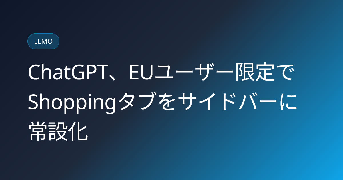 ChatGPT、EUユーザー限定でShoppingタブをサイドバーに常設化 (llmo-news-20260829-chatgpt-shopping-tab-eu-sidebar-pin)