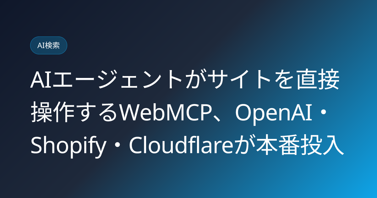 AIエージェントがサイトを直接操作するWebMCP、OpenAI・Shopify・Cloudflareが本番投入 (llmo-news-20260831-webmcp-ai-agent-website-tools-openai-shopify-cloudflare)