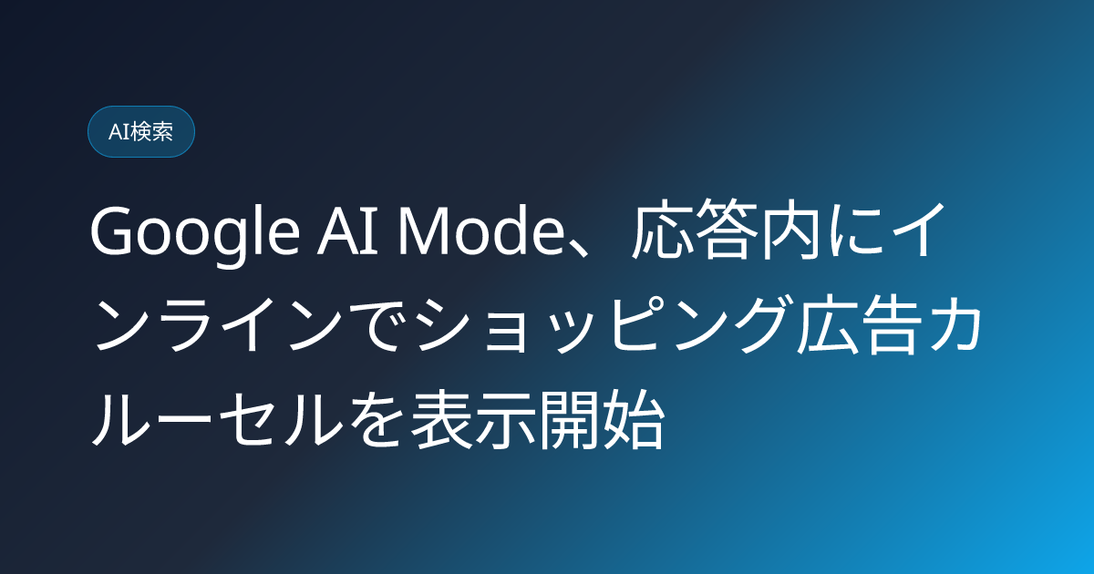 Google AI Mode、応答内にインラインでショッピング広告カルーセルを表示開始 (llmo-news-20260901-google-ai-mode-inline-shopping-carousel-ads)