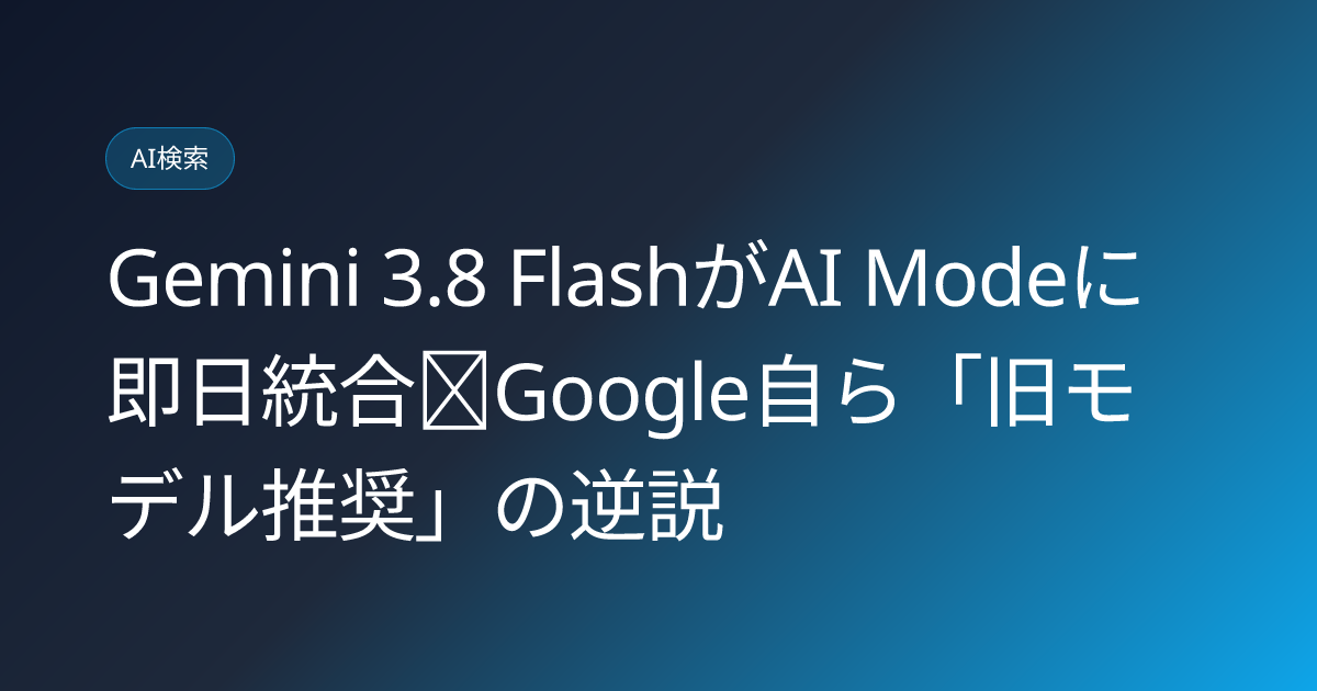 Gemini 3.8 FlashがAI Modeに即日統合｜Google自ら「旧モデル推奨」の逆説 (llmo-news-20260903-gemini-38-flash-ai-mode-efficiency-tradeoff)