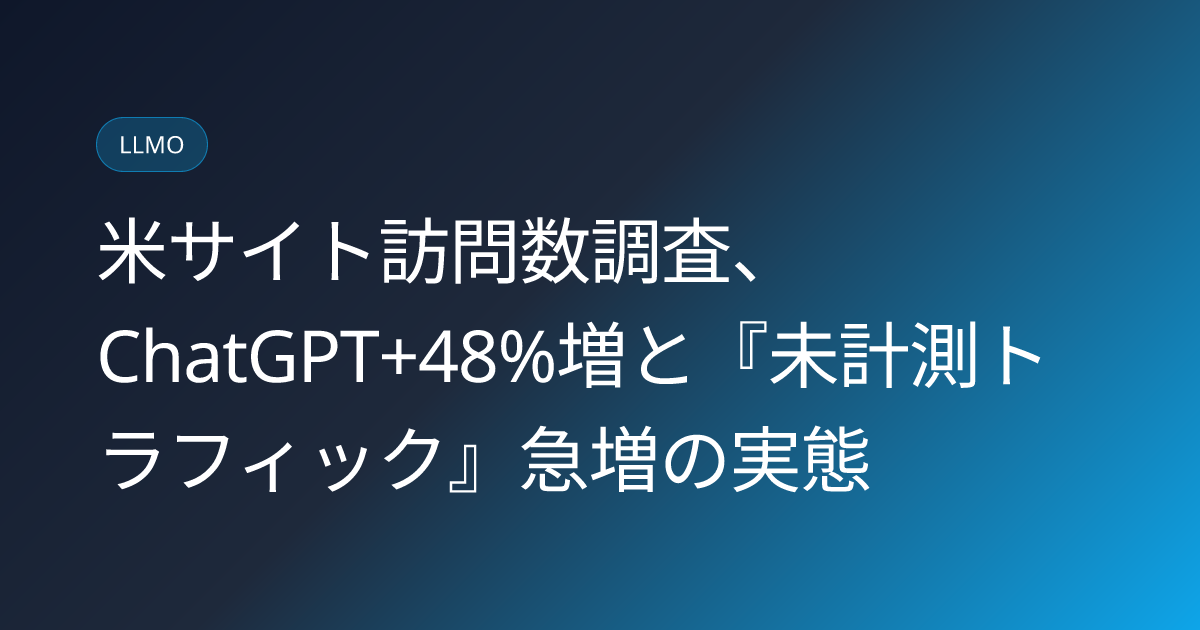 米サイト訪問数調査、ChatGPT+48%増と『未計測トラフィック』急増の実態 (llmo-news-20260905-us-website-traffic-chatgpt-surge-unattributed-ai-gap)