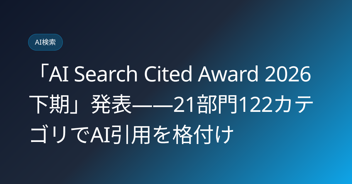 「AI Search Cited Award 2026下期」発表——21部門122カテゴリでAI引用を格付け (llmo-news-20260906-ai-search-cited-award-2026-h2-wanokuni)