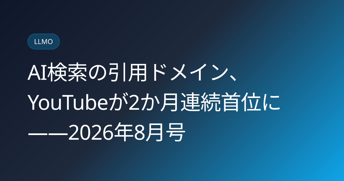 AI検索の引用ドメイン、YouTubeが2か月連続首位に――2026年8月号 (llmo-news-20260907-japan-ai-citation-domain-ranking-august2026)
