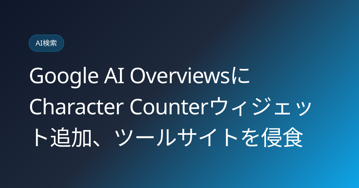 Google AI OverviewsにCharacter Counterウィジェット追加、ツールサイトを侵食 (llmo-news-20260908-google-ai-overviews-character-counter-widget)