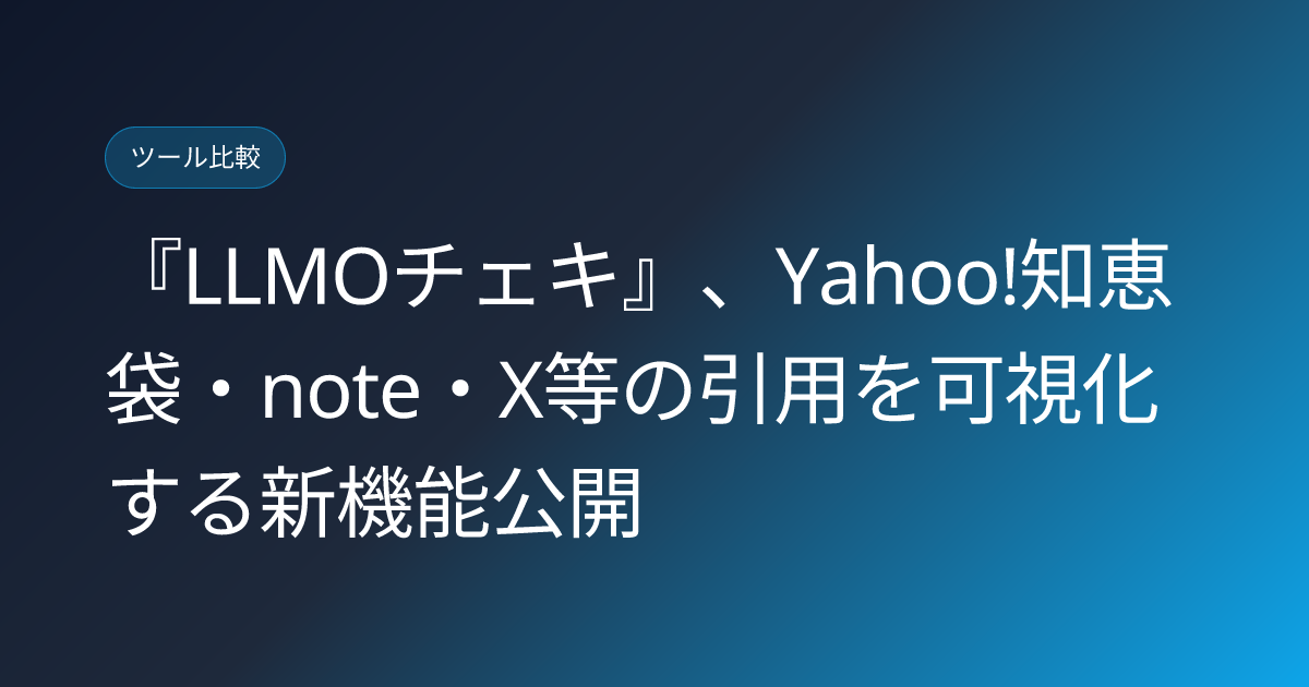 『LLMOチェキ』、Yahoo!知恵袋・note・X等の引用を可視化する新機能公開 (llmo-news-20260908-llmocheki-offsite-visibility-ugc-sns)